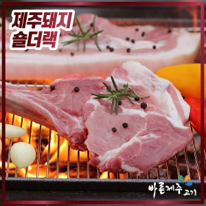 [공육사] 제주 돼지 숄더랙(박피뼈목살) 1대