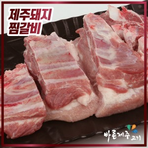 [공육사]  제주 돼지 찜갈비 500g