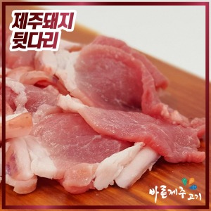 [공육사] 제주 돼지 뒷다리살 500g